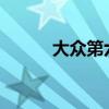 大眾第六代高爾夫標(biāo)準(zhǔn)功能如何