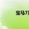 寶馬7系730Li新車型基礎(chǔ)信息