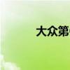 大眾第6代高爾夫外觀方面展示