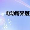 電動(dòng)跨界別克將行駛600公里而無需充電