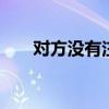 對(duì)方?jīng)]有注冊(cè)使用imessage怎么辦？