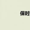 保時捷卡宴S標準功能如何 保時捷卡宴S標準功能如何