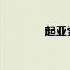 起亞索蘭托新車型基礎(chǔ)信息