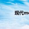 現(xiàn)代moInca名馭外觀方面展示
