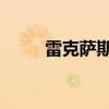 雷克薩斯HS250h新車型基礎信息