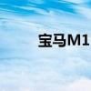 寶馬M1Homage新車(chē)型基礎(chǔ)信息