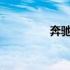 奔馳Smart標(biāo)準(zhǔn)功能如何 奔馳Smart標(biāo)準(zhǔn)功能如何