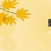 奧迪E1性能怎么樣
