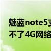 魅藍(lán)note5支持聯(lián)通4g嗎（魅藍(lán)note怎么用不了4G網(wǎng)絡(luò)）