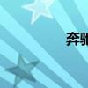 奔馳S級(jí)新車型基礎(chǔ)信息 奔馳S級(jí)新車型基礎(chǔ)信息