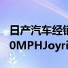 日產(chǎn)汽車(chē)經(jīng)銷(xiāo)商以所有者的Altima價(jià)格購(gòu)買(mǎi)90MPHJoyride