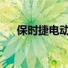 保時(shí)捷電動(dòng)跑車(chē)的原型已插入增強(qiáng)現(xiàn)實(shí)