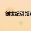 創(chuàng)世紀引領(lǐng)汽車行業(yè)驚人的銷售卷土重來