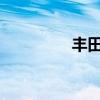 豐田銳志新車型基礎(chǔ)信息
