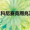 科尼賽克用兆瓦級(jí)發(fā)動(dòng)機(jī)制造Agera超級(jí)跑車
