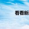 看看新款寶馬8系敞篷車(chē)的內(nèi)部
