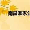南昌哪家公司適合咨詢邢臺(tái)移動(dòng)公司？