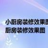 小廚房裝修效果圖 小戶型 簡單 廚房裝修有多小 尋找一個(gè)小廚房裝修效果圖 