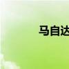 馬自達入門級跑車性能怎么樣