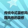 傳統(tǒng)中式裝修風(fēng)格特點(diǎn) 中國式裝修的特點(diǎn)是什么 什么是中國風(fēng)格的裝修 