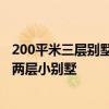200平米三層別墅裝修多少錢 300平米裝修費(fèi)用要多少 是個兩層小別墅 