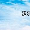 沃爾沃S40外觀方面展示 沃爾沃S40外觀方面展示