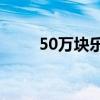 50萬(wàn)塊樂(lè)高積木變成了豐田凱美瑞