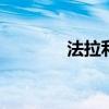 法拉利458Italia性能怎么樣