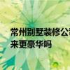 常州別墅裝修公司首選 常州別墅裝修有什么風(fēng)格 歐洲看起來更豪華嗎 