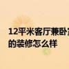 12平米客廳兼臥室 找12個公寓客廳
