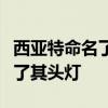 西亞特命名了電動(dòng)汽車的首次亮相日期并展示了其頭燈
