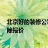 北京好的裝修公司排名 北京裝修公司的排名可靠嗎 故障排除報(bào)價 