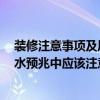 裝修注意事項(xiàng)及風(fēng)水大全 起居室裝修的注意事項(xiàng)是什么 風(fēng)水預(yù)兆中應(yīng)該注意什么 