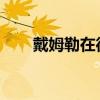戴姆勒在德國開設新的先進汽車工廠