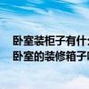 臥室裝柜子有什么講究 家庭臥室裝修的注意事項(xiàng)是什么 要臥室的裝修箱子嗎 