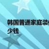 韓國(guó)普通家庭裝修 上海韓國(guó)現(xiàn)代風(fēng)格的裝修 該公司大概多少錢 
