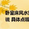 臥室床風(fēng)水知識(shí)禁忌 臥室的床放風(fēng)水預(yù)兆誰說 具體點(diǎn)哦 