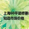 上海60平裝修要多少錢 上海65平方米的中級裝修多少錢 誰知道市場價格 