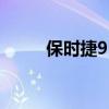 保時(shí)捷911Turbo新車型基礎(chǔ)信息 保時(shí)捷911Turbo新車型基礎(chǔ)信息