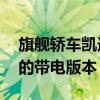 旗艦轎車(chē)凱迪拉克CT6已更新并收到帶有V8的帶電版本
