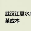 武漢江夏水庫(kù) 武漢市江夏區(qū)40平方米水利改革成本 武漢江夏水庫(kù) 武漢市江夏區(qū)40平方米水利改革成本