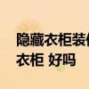 隱藏衣柜裝修效果圖片 臥室裝修是個隱藏的衣柜 好嗎 