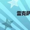 雷克薩斯LX570標準功能如何