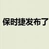 保時(shí)捷發(fā)布了電動(dòng)汽車(chē)MissionE的組裝照片