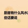 廚房有什么風(fēng)水禁忌 什么是廚房風(fēng)水禁忌 朋友給了我們一些話要說 