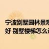 寧波別墅園林景觀設(shè)計(jì)哪家好 寧波別墅設(shè)計(jì)裝修公司哪個更好 別墅樓梯怎么設(shè)計(jì) 
