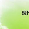 現(xiàn)代i10新車型基礎信息