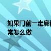 如果門前一走廊該怎么裝修 尋求裝修點(diǎn)的關(guān)注 門廊裝飾通常怎么做 