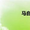 馬自達CX7標準功能如何