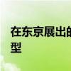 在東京展出的馬自達(dá)榮Geneva日內(nèi)瓦最佳原型